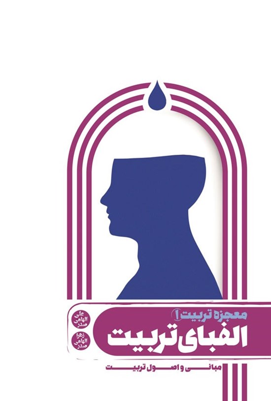 تصویر جلد کتاب معجزه تربیت (جلد اول؛ الفبای تربیت)