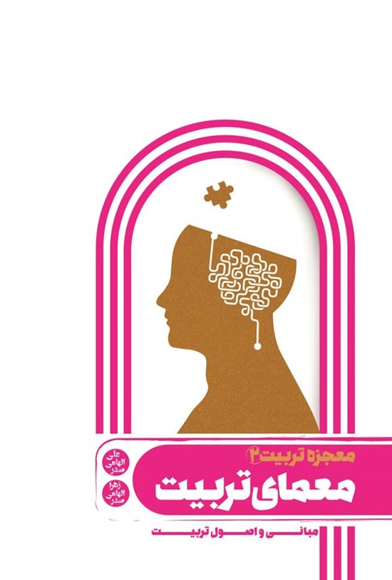 تصویر جلد کتاب معجزه تربیت (جلد دوم؛ معمای تربیت)