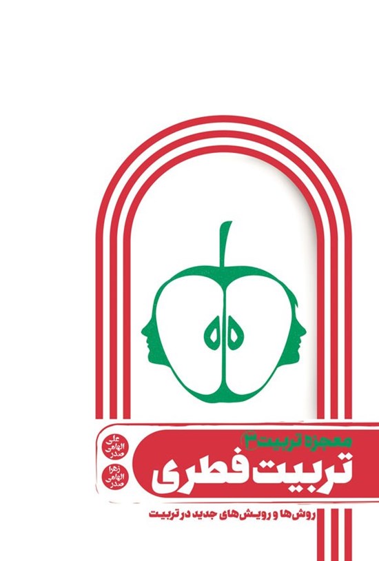 تصویر جلد کتاب معجزه تربیت (جلد سوم؛ تربیت فطری)