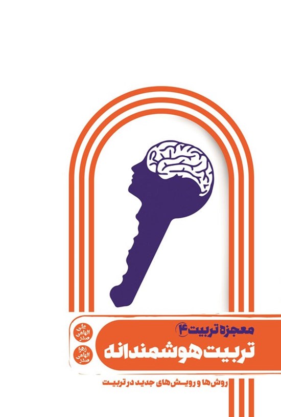 تصویر جلد کتاب معجزه تربیت (جلد چهارم؛ تربیت هوشمندانه)