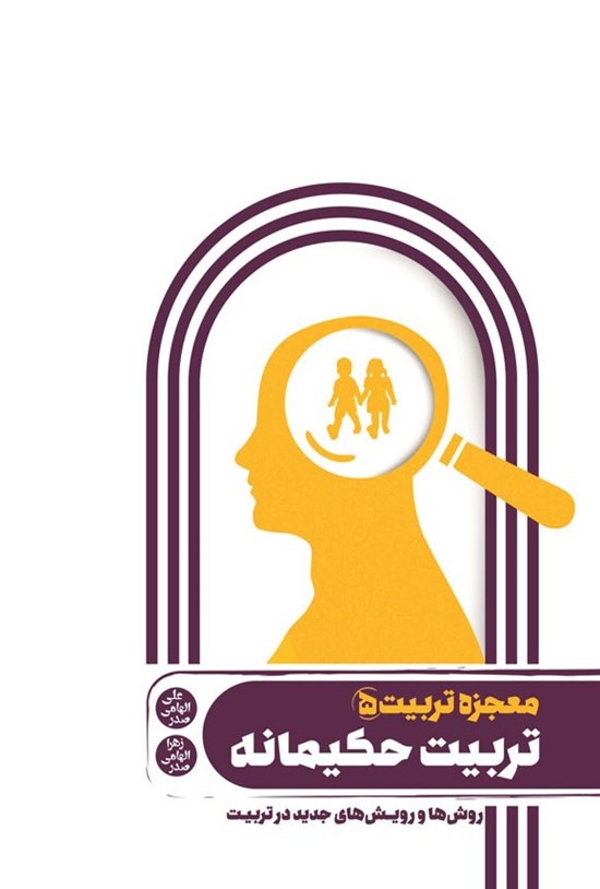تصویر جلد کتاب معجزه تربیت (جلد پنجم؛ تربیت حکیمانه)