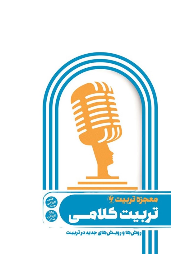 تصویر جلد کتاب معجزه تربیت (جلد ششم؛ تربیت کلامی)