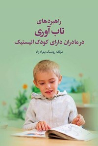 کتاب راهبردهای تاب آوری در مادران دارای کودک اتیستیک اثر روشنک بهرام زاد