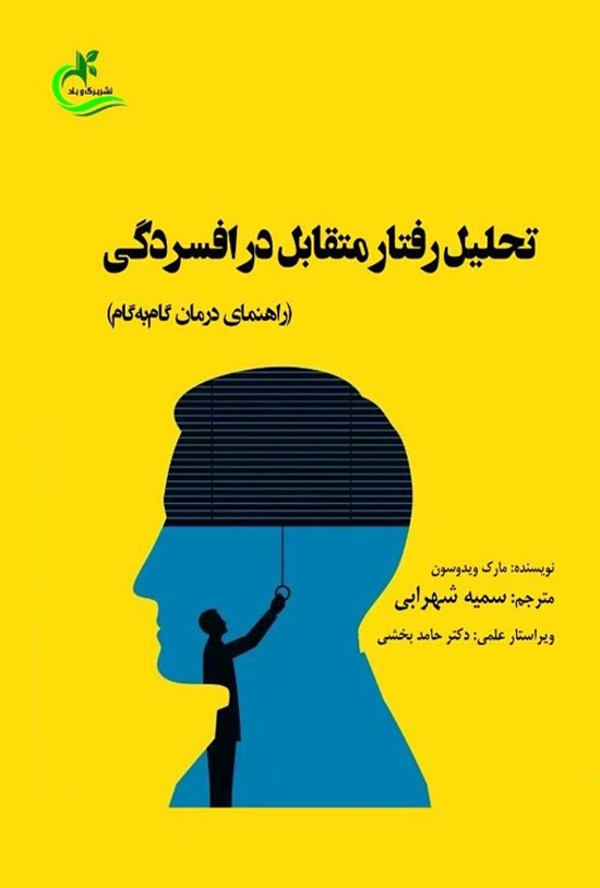 تصویر جلد کتاب تحلیل رفتار متقابل در افسردگی