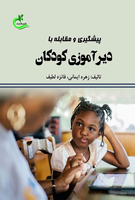 تصویر جلد کتاب پیشگیری و مقابله با دیرآموزی کودکان