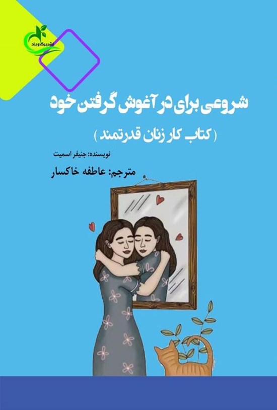 تصویر جلد کتاب شروعی برای در آغوش گرفتن خود