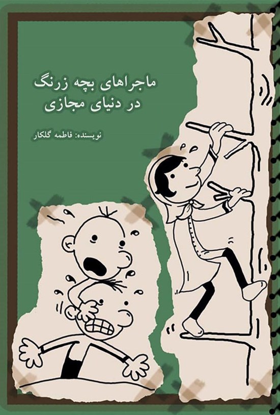 تصویر جلد کتاب ماجراهای بچه زرنگ در دنیای مجازی