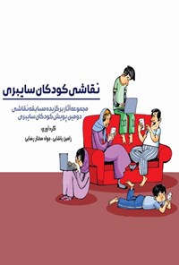 کتاب نقاشی کودکان سایبری اثر رامین پاشایی