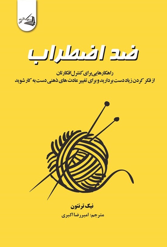 تصویر جلد کتاب ضد اضطراب