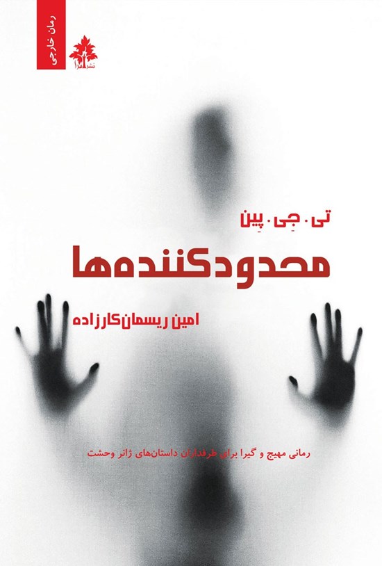 تصویر جلد کتاب محدودکننده ها