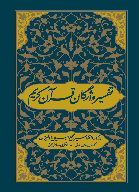 تصویر جلد کتاب تفسیر واژگان قرآن کریم