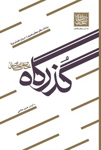 کتاب گذرگاه خاص الخاص اثر حسین خادمی عنصرودی