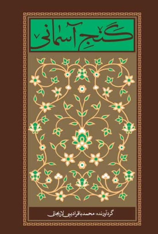 تصویر جلد کتاب گنج آسمانی
