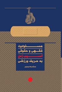 کتاب مسئولیت فقهی و حقوقی آسیب زدن به حریف ورزشی اثر محمدرضا وحیدی 