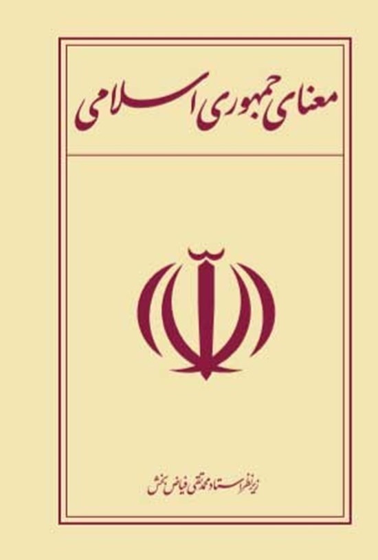 تصویر جلد کتاب معنای جمهوری اسلامی