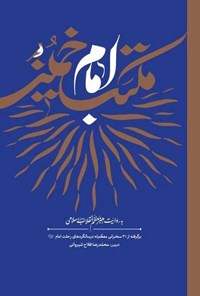 کتاب مکتب امام خمینی اثر سیدعلی خامنه ای