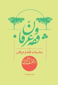 کتاب مناسبات فقه و عرفان از منظر امام خمینی اثر مهدی جلیلی خامنه 