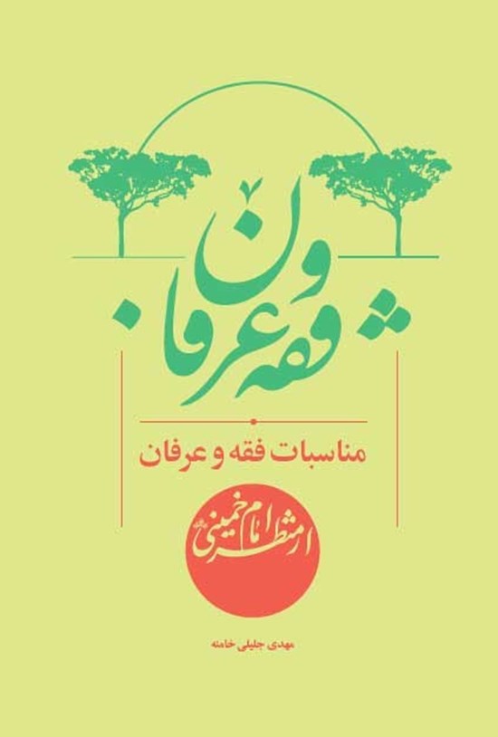 تصویر جلد کتاب مناسبات فقه و عرفان از منظر امام خمینی