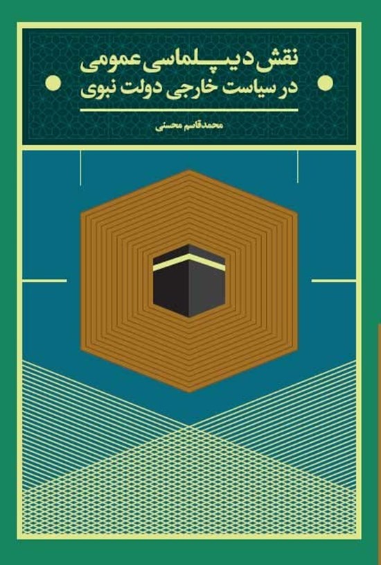 تصویر جلد کتاب نقش دیپلماسی عمومی در سیاست خارجی دولت نبوی