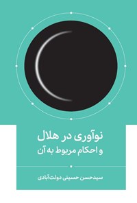کتاب نوآوری در هلال و احکام مربوط به آن اثر سیدحسن حسینی دولت آبادی 