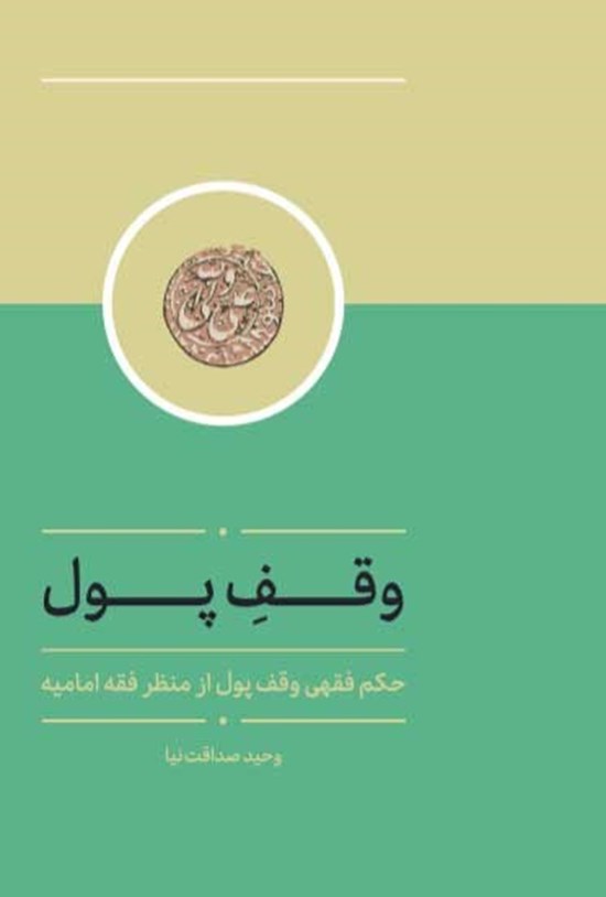 تصویر جلد کتاب وقف پول