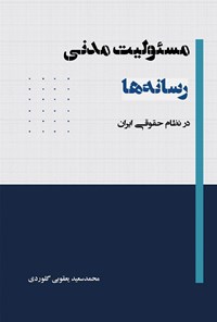 کتاب مسئولیت مدنی رسانه ها در نظام حقوقی ایران اثر محمدسعید یعقوبی گلوردی