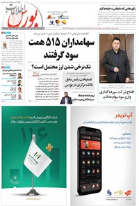 تصویر جلد کتاب هفته نامه اطلاعات بورس ـ شماره ۵۴۹ ـ شنبه ۶ مردادماه ۱۴۰۳
