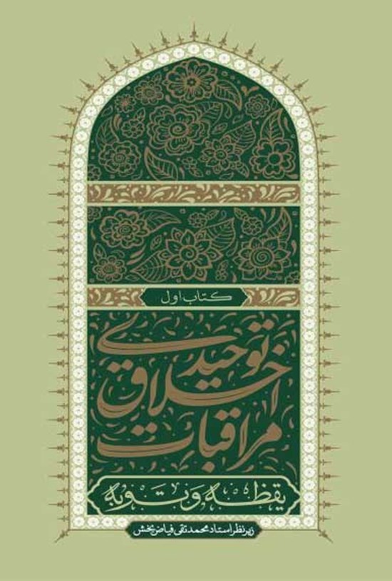 تصویر جلد کتاب مراقبات اخلاق توحیدی (کتاب اول، یقظه و توبه)