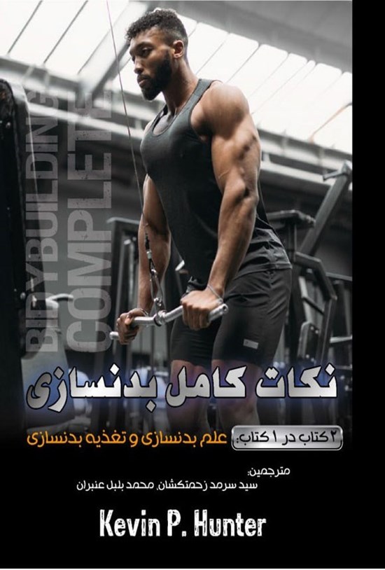 تصویر جلد کتاب نکات کامل بدنسازی