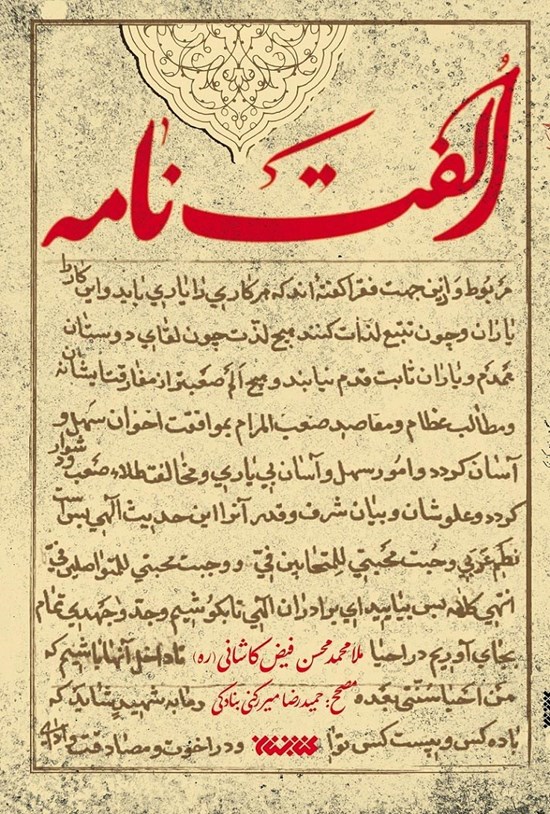 تصویر جلد کتاب الفت نامه