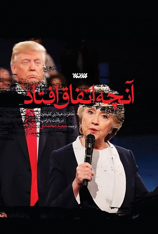 تصویر جلد کتاب آنچه اتفاق افتاد