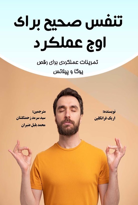 تصویر جلد کتاب تنفس صحیح برای اوج عملکرد