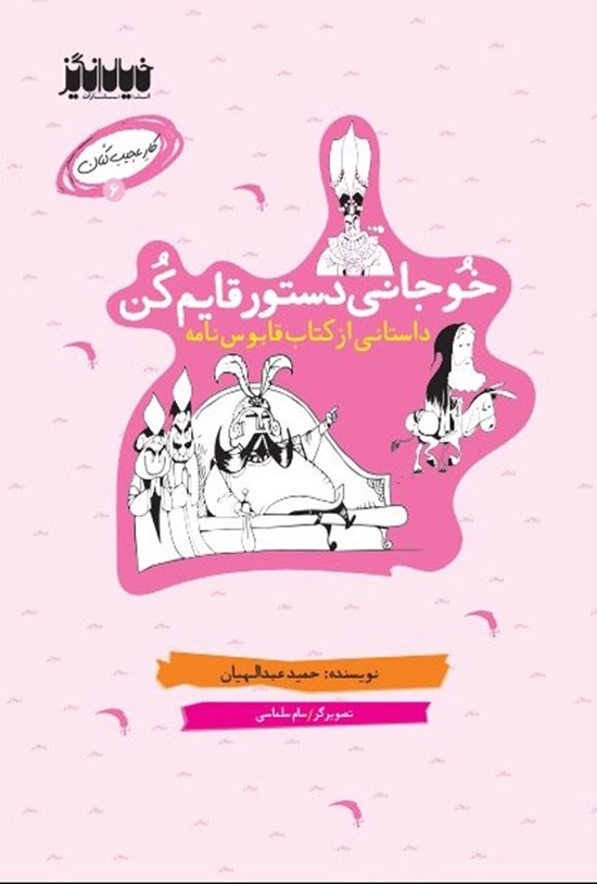 تصویر جلد کتاب خوجانی دستور قایم کن