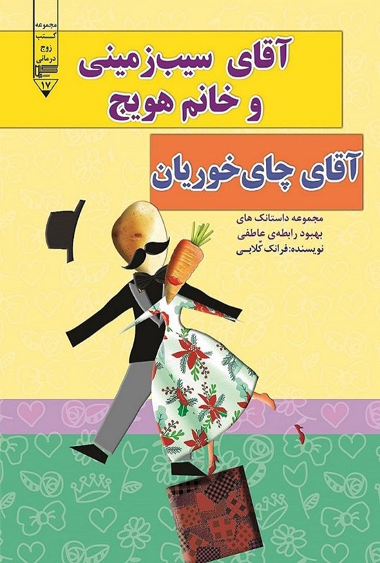 تصویر جلد کتاب آقای سیب زمینی و خانم هویج، آقای چای خوریان