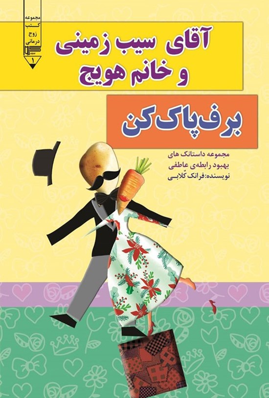تصویر جلد کتاب آقای سیب زمینی و خانم هویج، برف پاک کن
