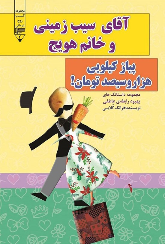 تصویر جلد کتاب آقای سیب زمینی و خانم هویج، پیاز کیلویی هزار و سیصد تومان!