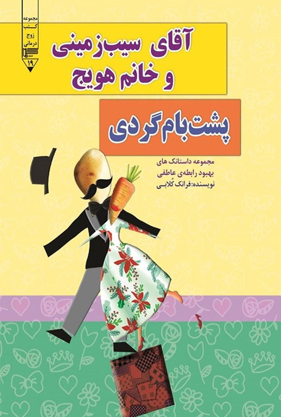 تصویر جلد کتاب آقای سیب زمینی و خانم هویج، پشت بام گردی