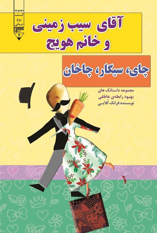 تصویر جلد کتاب آقای سیب زمینی و خانم هویج، چای، سیگار، چاخان