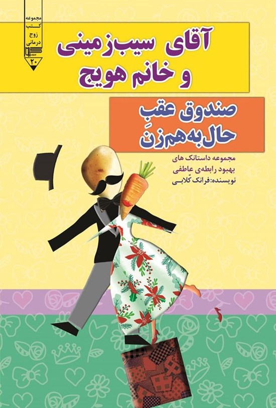 تصویر جلد کتاب آقای سیب زمینی و خانم هویج، صندوق عقب حال به هم زن