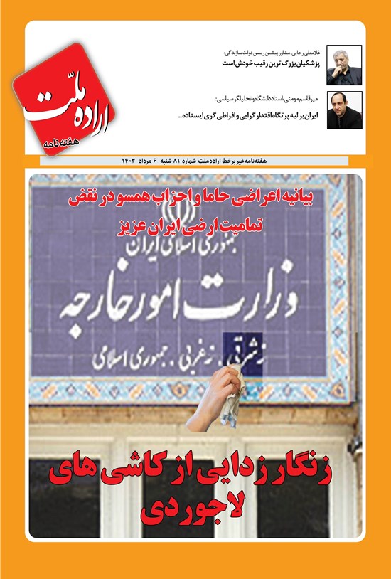 تصویر جلد کتاب هفته نامه اراده ملت ـ شماره ۸۱ ـ شنبه ۶ مردادماه ۱۴۰۳