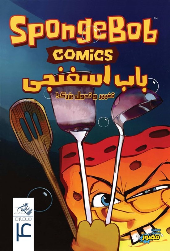 تصویر جلد کتاب باب اسفنجی (شماره ۴)
