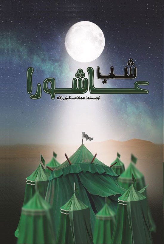 تصویر جلد کتاب شب عاشورا
