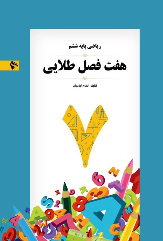 تصویر جلد کتاب ریاضی پایه ششم هفت فصل طلایی