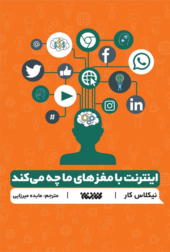 تصویر جلد کتاب اینترنت با مغزهای ما چه می کند