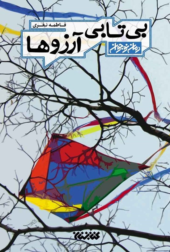 تصویر جلد کتاب بی تابی آرزوها