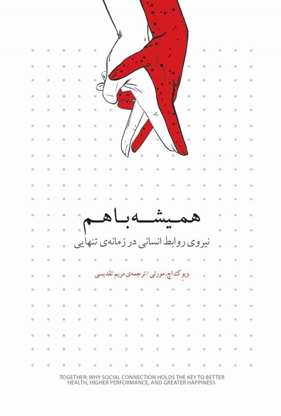تصویر جلد کتاب همیشه با هم