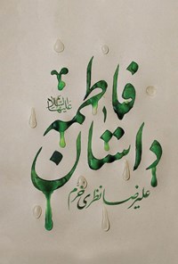 کتاب داستان فاطمه (س) اثر علیرضا نظری خرم