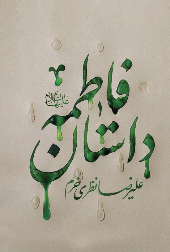 تصویر جلد کتاب داستان فاطمه (س)