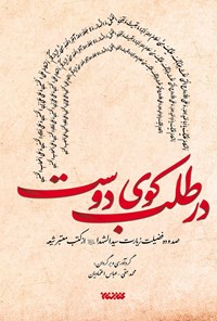 کتاب در طلب کوی دوست اثر محمد حقی 