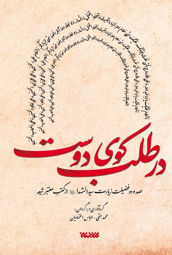تصویر جلد کتاب در طلب کوی دوست